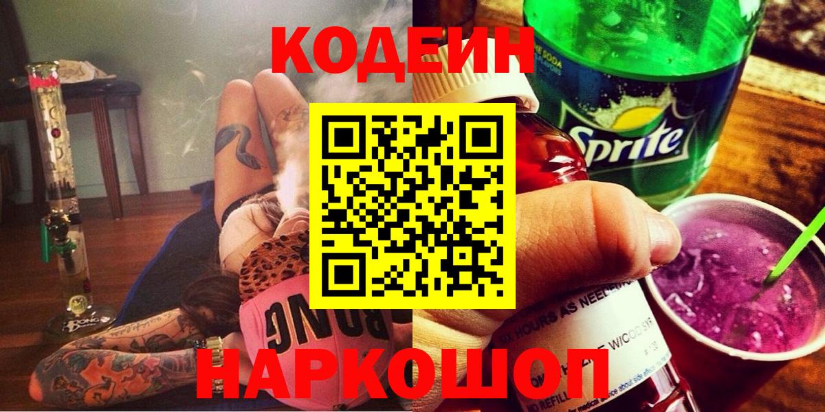 Кодеин Purple Drank  Вход с VPN  Ангарск  Кодеин напиток Lean (лин) 